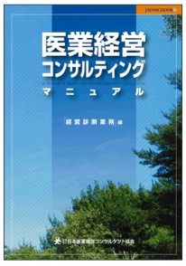 医業経営コンサルティング マニュアル