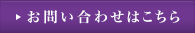 お問い合わせはこちら